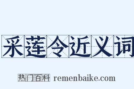 采莲令近义词是什么意思的图片